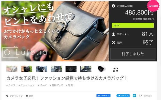 クラウドファンディング達成!